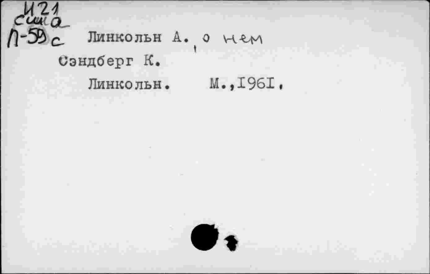 ﻿с Линкольн А. О I Сэндберг К.
Линкольн. М.,1961,